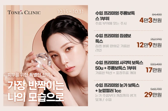 10월 수입 프리미엄 보톡스
